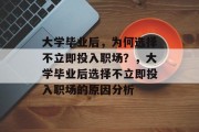 大学毕业后，为何选择不立即投入职场？，大学毕业后选择不立即投入职场的原因分析