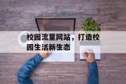 校园流量网站，打造校园生活新生态