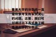 集美大学的分数线一直是许多考生和家长关心的问题。这里，我们可以通过以下方式来了解集美大学的分数线。