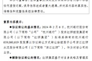 杭州银行：股东红狮集团解除协议转让公司股份