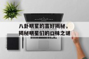 八卦明星的喜好揭秘，揭秘明星们的口味之谜