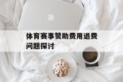 体育赛事赞助费用退费问题探讨