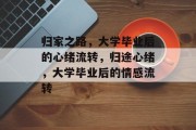 归家之路，大学毕业后的心绪流转，归途心绪，大学毕业后的情感流转
