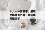 十九大体育赛事，展现中国体育力量，共筑体育强国梦