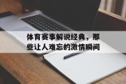 体育赛事解说经典，那些让人难忘的激情瞬间