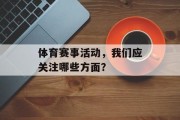 体育赛事活动，我们应关注哪些方面？