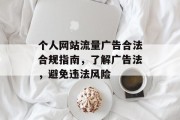 个人网站流量广告合法合规指南，了解广告法，避免违法风险