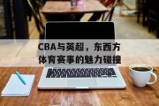 CBA与英超，东西方体育赛事的魅力碰撞