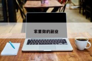 家里做的副业