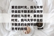 重拾旧时光，我与大学毕业后不联系的女同学的回忆与思考，重拾旧时光，我与大学毕业后不联系的女同学回忆与思考的旅程