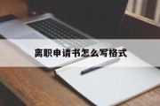 离职申请书怎么写格式