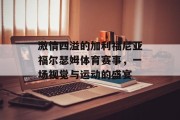 激情四溢的加利福尼亚福尔瑟姆体育赛事，一场视觉与运动的盛宴