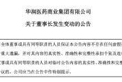 刚刚！华润医药商业董事长辞职