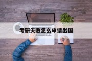 考研失败怎么申请出国