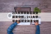 211大学毕业后就业前景分析，211大学毕业后就业前景分析
