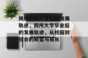 同所大学毕业后的发展轨迹，同所大学毕业后的发展轨迹，从校园到社会的蜕变与成长