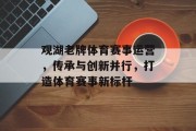 观湖老牌体育赛事运营，传承与创新并行，打造体育赛事新标杆