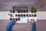 于嘉，解说界的一股清流，为体育赛事注入激情与智慧