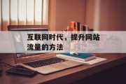 互联网时代，提升网站流量的方法
