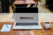 衡阳985211