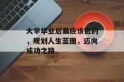 大学毕业后最应该做的，规划人生蓝图，迈向成功之路