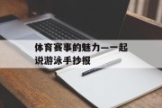 体育赛事的魅力—一起说游泳手抄报