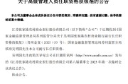 张家港行：副行长吴明园任职资格获批