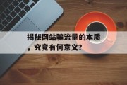 揭秘网站骗流量的本质，究竟有何意义？