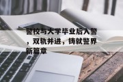 警校与大学毕业后入警，双轨并进，铸就警界新篇章