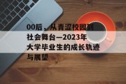 00后，从青涩校园到社会舞台—2023年大学毕业生的成长轨迹与展望