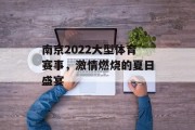 南京2022大型体育赛事，激情燃烧的夏日盛宴