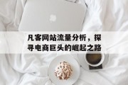 凡客网站流量分析，探寻电商巨头的崛起之路