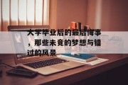 大学毕业后的最后悔事，那些未竟的梦想与错过的风景