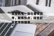 东营机电一体化春季高考，聚焦热点，探索职业教育新篇章