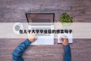 在儿子大学毕业后的感言句子