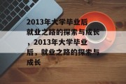 2013年大学毕业后就业之路的探索与成长，2013年大学毕业后，就业之路的探索与成长