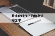 数字化时代下的信息浓缩艺术