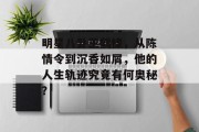 明星八卦王鹤棣，从陈情令到沉香如屑，他的人生轨迹究竟有何奥秘？
