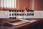 移动流量屏蔽，如何防止恶意网站进入您的移动设备