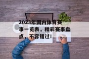 2023年国内体育赛事一览表，精彩赛事盘点，不容错过！