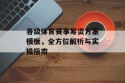 各级体育赛事筹资方案模板，全方位解析与实操指南