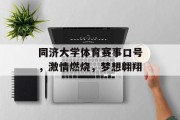 同济大学体育赛事口号，激情燃烧，梦想翱翔