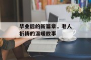 毕业后的新篇章，老人祈祷的温暖故事