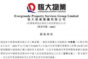 恒大还款倒计时