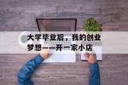大学毕业后，我的创业梦想——开一家小店