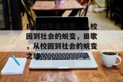 田歌的毕业之旅，从校园到社会的蜕变，田歌，从校园到社会的蜕变之旅