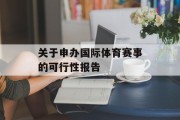 关于申办国际体育赛事的可行性报告