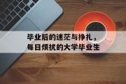 毕业后的迷茫与挣扎，每日烦扰的大学毕业生