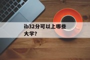 ib32分可以上哪些大学？