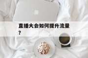 直播大会如何提升流量？